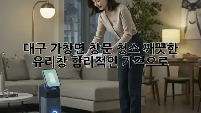 대구 가창면 창문 청소: 깨끗한 유리창, 합리적인 가격으로!