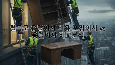 칠곡군 용달이사 비용: 포장이사 vs 용달이사 비교분석