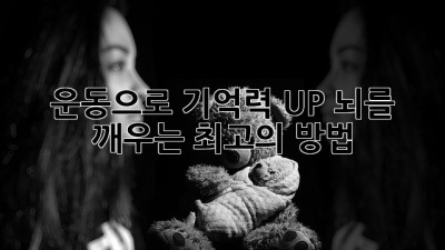 운동으로 기억력 UP! 뇌를 깨우는 최고의 방법