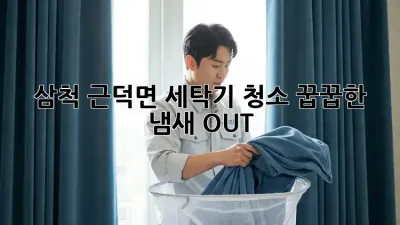 🫧 삼척 근덕면 세탁기 청소, 꿉꿉한 냄새 OUT! 🫧