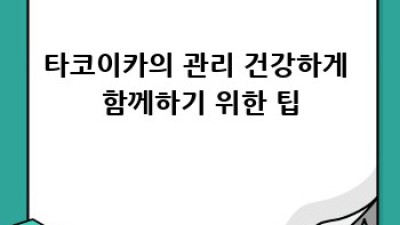 타코이카 완벽 가이드: 종류, 관리, 그리고 나에게 딱 맞는 선택