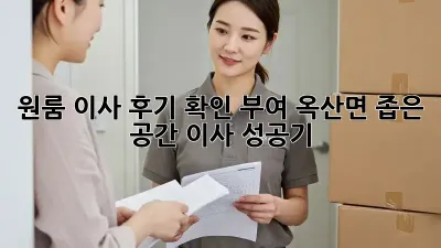 원룸 이사 후기 확인: 부여 옥산면 좁은 공간 이사 성공기!