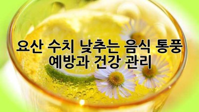 요산 수치 낮추는 음식: 통풍 예방과 건강 관리