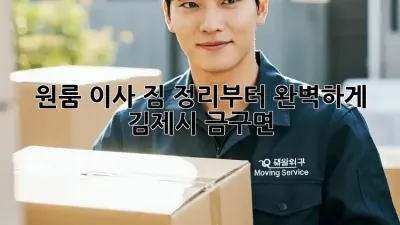 원룸 이사, 짐 정리부터 완벽하게! (김제시 금구면)