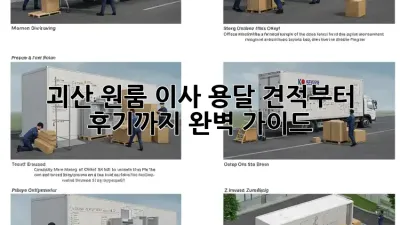 괴산 원룸 이사? 용달 견적부터 후기까지 완벽 가이드!