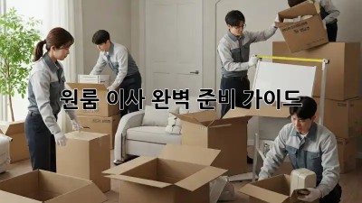 원룸 이사, 완벽 준비 가이드!