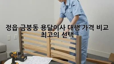 정읍 금붕동 용달이사 대행: 가격 비교 & 최고의 선택