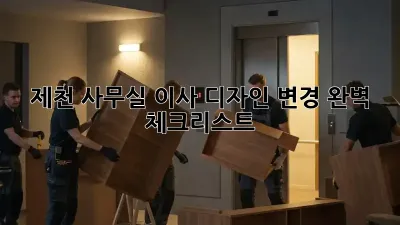 제천 사무실 이사? 디자인 변경 완벽 체크리스트!